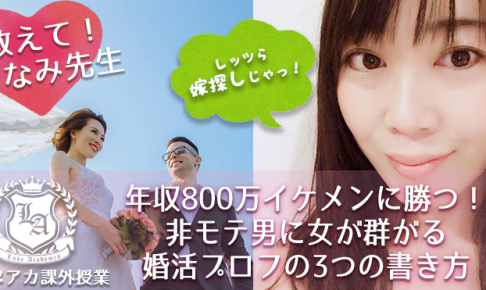 年収800万イケメンに勝つ 非モテ男に女が群がる婚活プロフの3つの書き方 ラブアカ 僕らの恋愛アカデミア