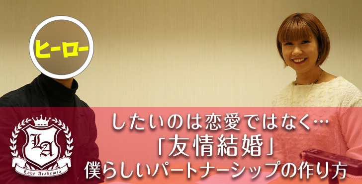 したいのは恋愛ではなく 友情結婚 僕らしいパートナーシップの作り方 ラブアカ 僕らの恋愛アカデミア