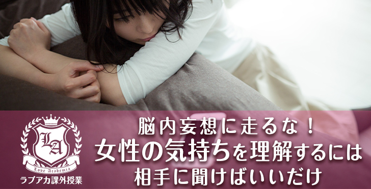 脳内妄想に走るな 女性の気持ちを理解するには相手に聞けばいいだけ ラブアカ 僕らの恋愛アカデミア