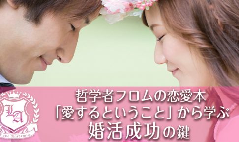 哲学者フロムの恋愛本 愛するということ から学ぶ婚活成功の鍵 ラブアカ 僕らの恋愛アカデミア