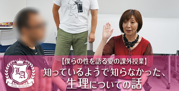 僕らの性を語る愛の課外授業 知っているようで知らなかった 生理についての話 ラブアカ 僕らの恋愛アカデミア